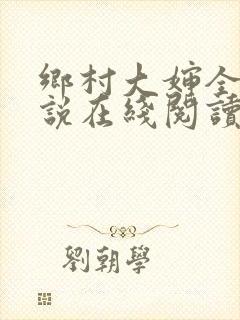 乡村大婶全文小说在线阅读