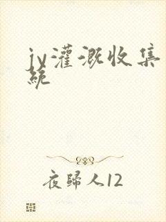 jy灌溉收集系统