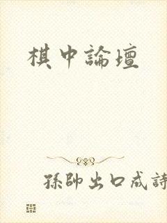 棋中论坛