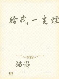 给我一支烟小说