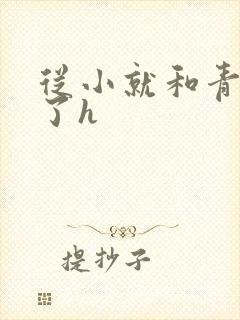 从小就和青梅做了h