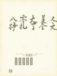 八零大美人她不挣扎了全文免费阅读