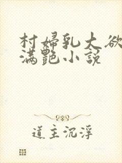 村妇乳大欲乡村满艳小说封面