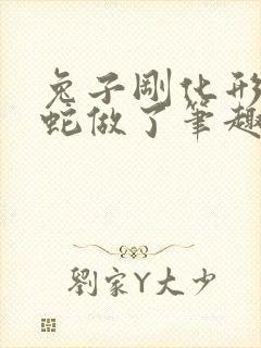 兔子刚化形就被蛇做了笔趣阁