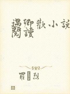 遇卿欢小说免费阅读