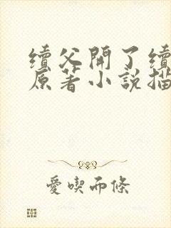 续父开了续女包原著小说描写