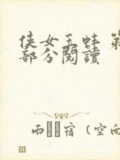 侠女玉蚌 第1部分阅读