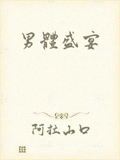 男体盛宴封面