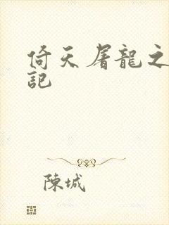 倚天屠龙之夺艳记