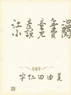 江彦童年温婉的小说免费阅读