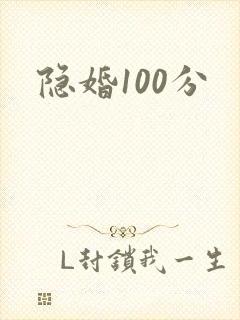 隐婚100分封面