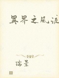 异界之风流邪君