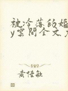 被冷落的婚姻by云间全文免费笔趣阁