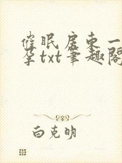 催眠房东一家怀孕txt笔趣阁