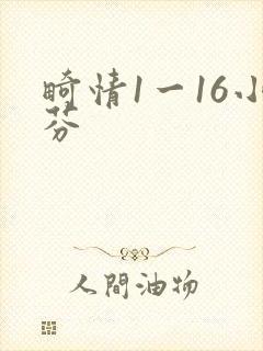 畸情1一16小芬