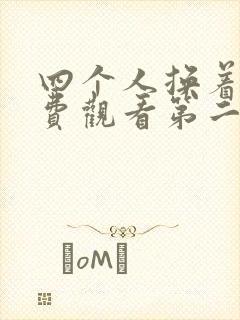 四个人换着来免费观看第二季