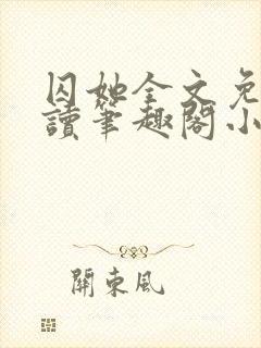 囚她全文免费阅读笔趣阁小说无弹窗