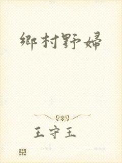乡村野妇