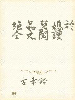 绝品儿媳于素欣全文阅读