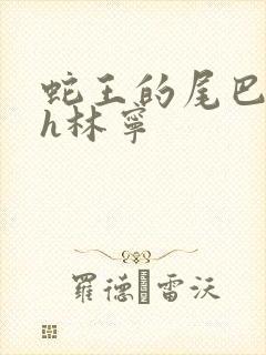 蛇王的尾巴高ah林宁封面