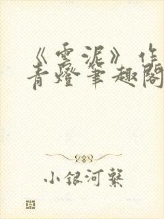 《云泥》作者:青灯笔趣阁