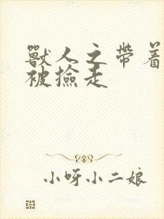 兽人之带着空间被捡走