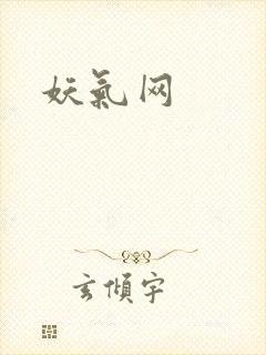 妖气网封面