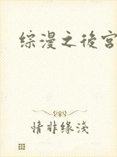 综漫之后宫无敌
