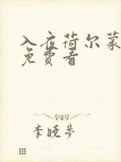 入夜荷尔蒙电影免费看