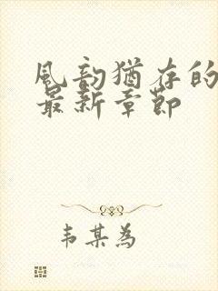 风韵犹存的妈妈最新章节