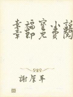 幸福宝小说最新章节免费阅读