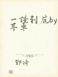 一镜到底by约耳车