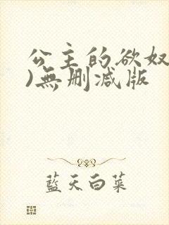 公主的欲奴(h)无删减版封面