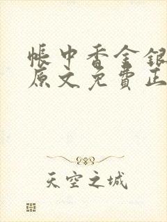 帐中香金银花露原文免费正版