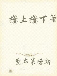 楼上楼下笔趣阁