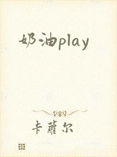 奶油play