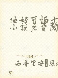 他好可怕十八鹿小说免费阅读