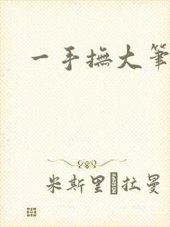一手抚大笔趣阁