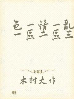 色一情一乱一伦一区二区三区封面