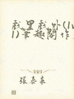 戏里戏外(1v1)笔趣阁作者:苏玛丽