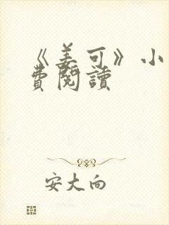 《姜可》小说免费阅读封面