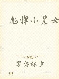 彪悍小农女封面