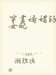 穿书娇媚的校花女配