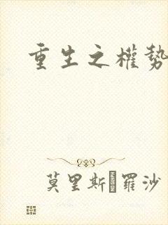重生之权势滔天