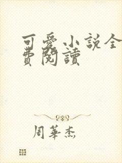 可爱小说全文免费阅读