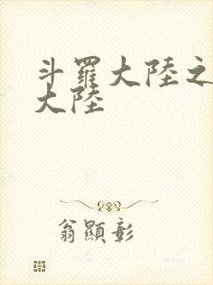 斗罗大陆之五行大陆