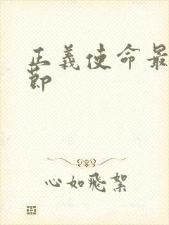 正义使命最新章节