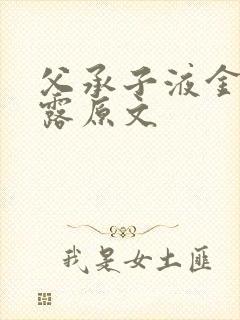 父承子液金银花露原文