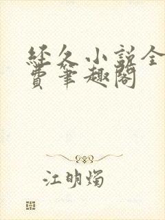 经久小说全文免费笔趣阁封面