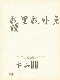 戏里戏外免费阅读封面